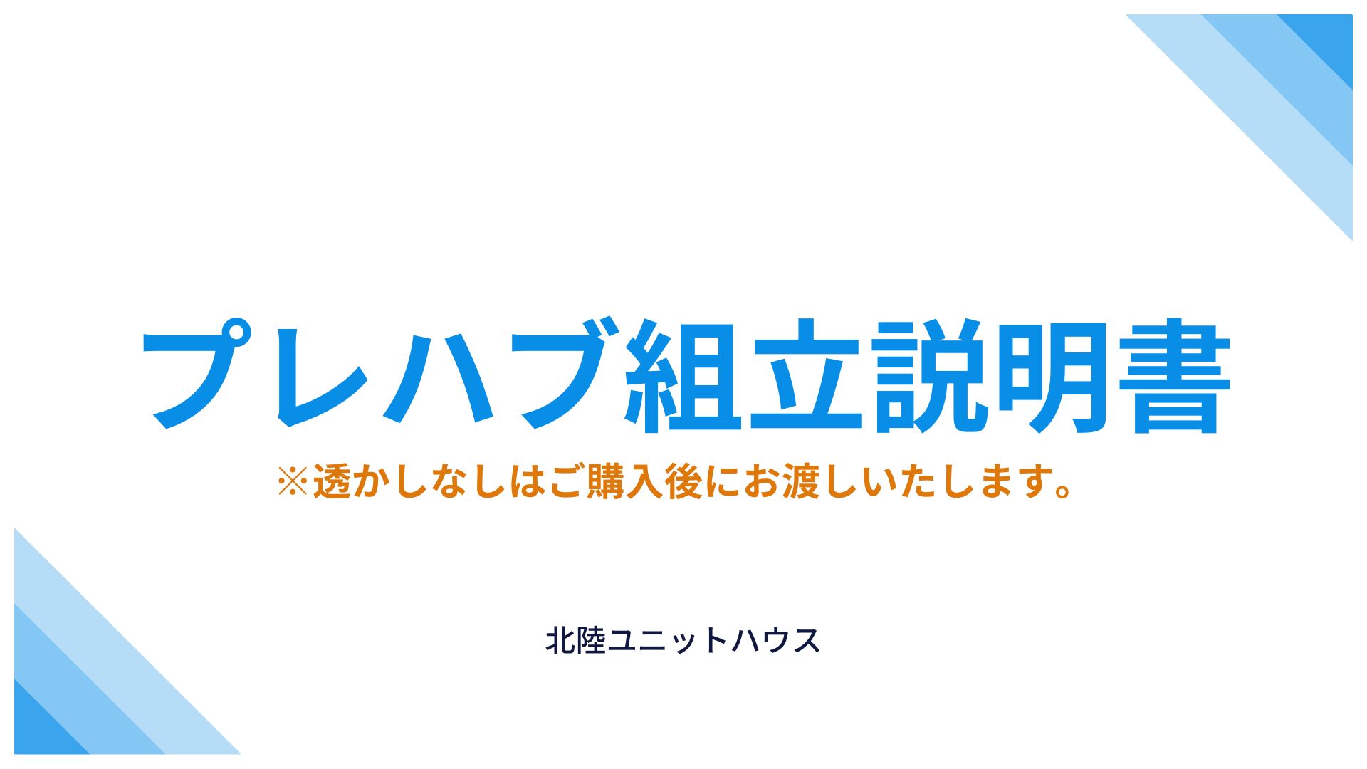 プレハブ組立説明書