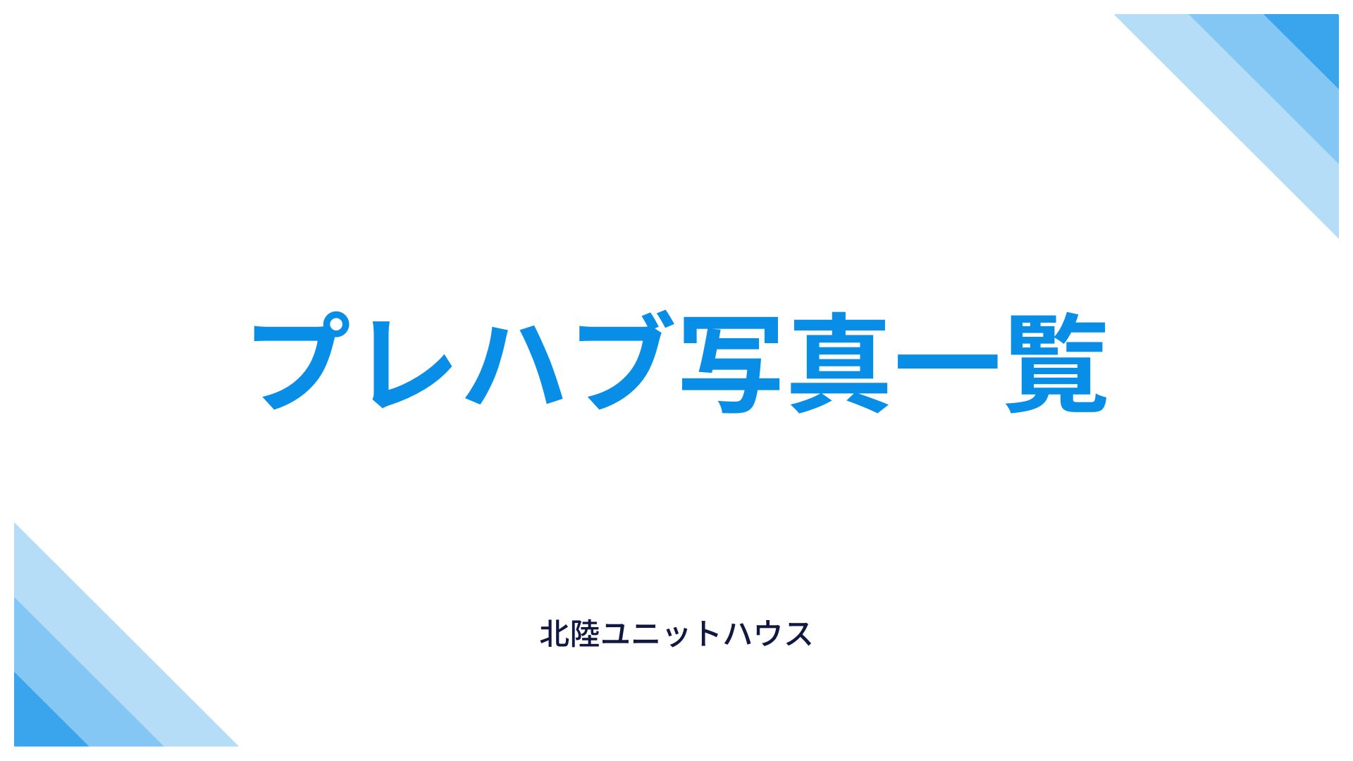 プレハブ写真一覧